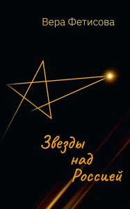 Звезды над Россией. Фетисова В.