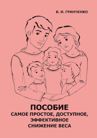 Пособие. Самое простое, доступное и эффективное снижение веса. Гринченко В.И