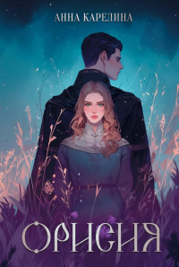 Орисия. Карелина А.