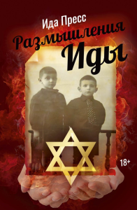 Размышления Иды. Пресс И.
