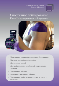 Спортивное тейпирование. Кн. 2 – тренировочное тейпирование. Докар А.