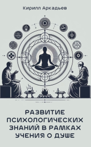 Развитие психологических знаний в рамках учения о душе. Аркадьев К.