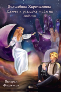 Волшебная хиромантия. Ключи к разгадке тайн на ладони. Флоренсон В.