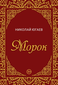 Морок. Югаев Н.