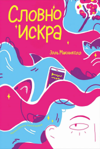 Словно искра. Макниколл Элль