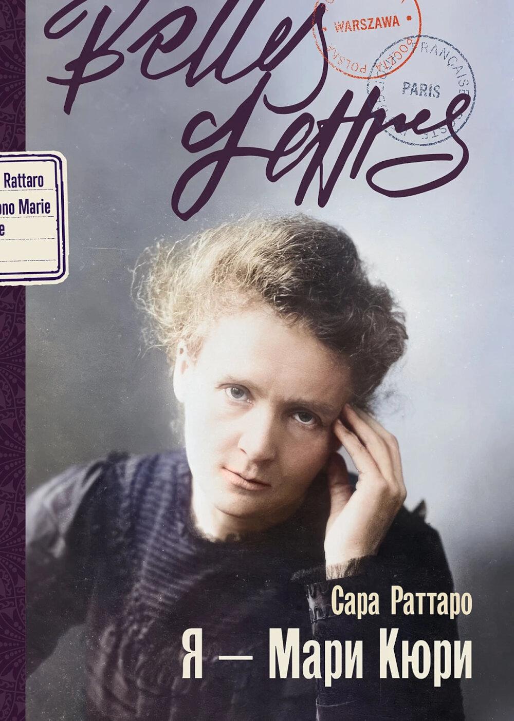Я — Мари Кюри. Раттаро Сара
