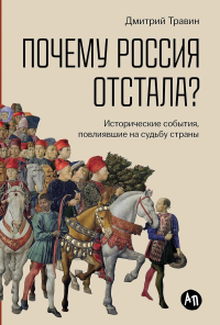 Почему Россия отстала?Исторические события,повлиявшие на судьбу страны. Травин Д.