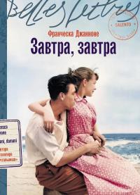 Завтра, завтра. Джанноне Франческа