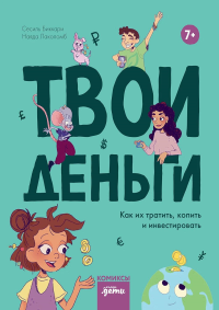 Твои деньги. Как их тратить, копить и инвестировать. Биккари Сесиль, Лаколомб Наяда
