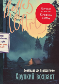 Хрупкий возраст. Ди Пьетрантонио Донателла