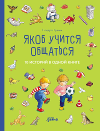 Якоб учится общаться. 10 историй в одной книге. Гримм С.