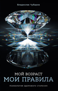 Мой возраст — мои правила: Психология здорового старения. Чубаров Владислав