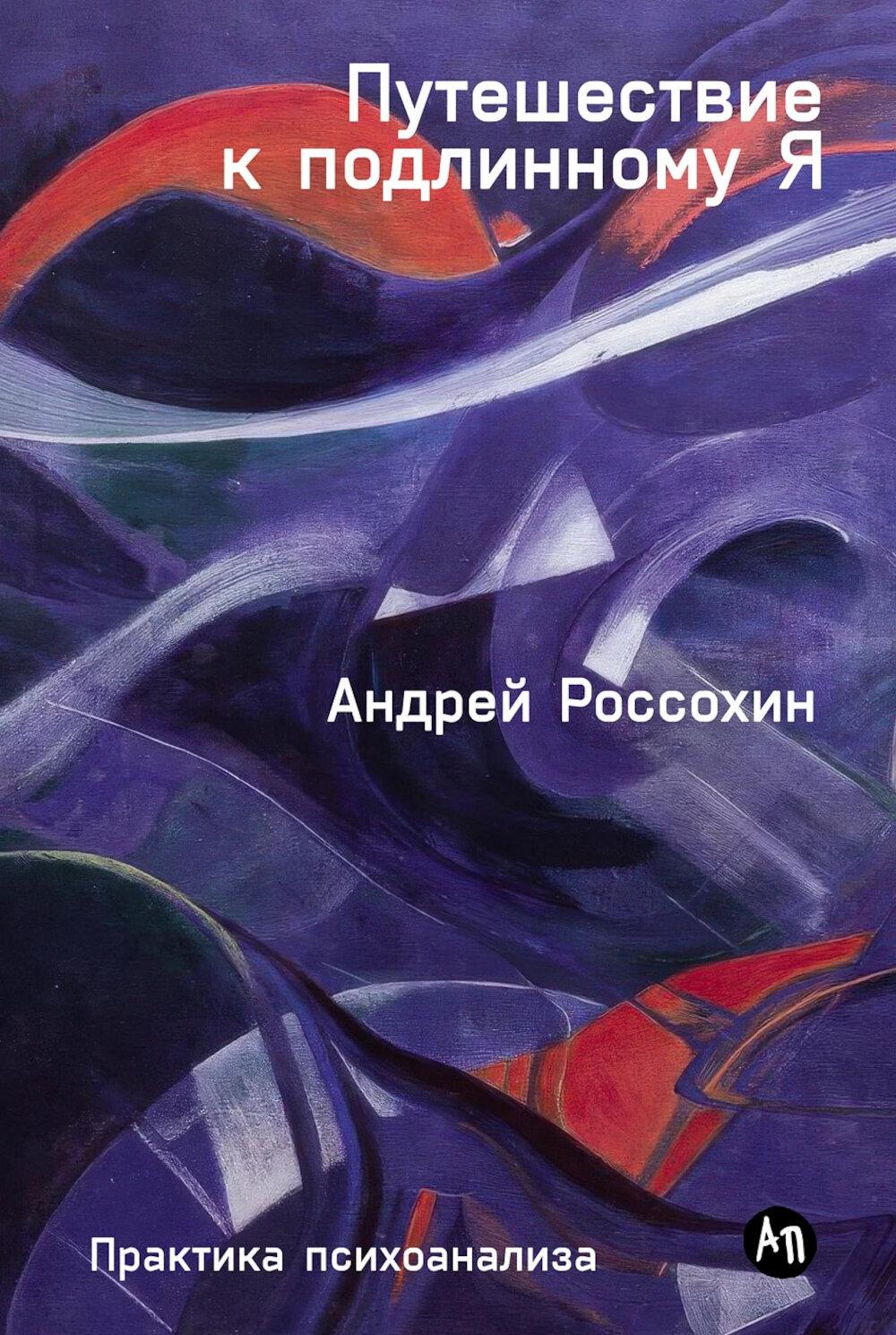 Путешествие к подлинному Я: Практика психоанализа. Россохин Андрей