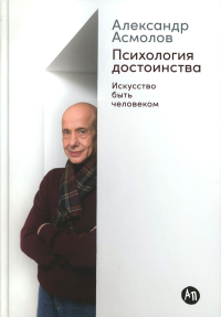 Психология достоинства: Искусство быть человеком. Асмолов Александр