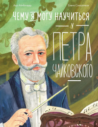 Чему я могу научиться у Петра Чайковского. Айнбиндер Ада