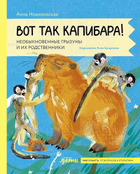 Вот так капибара : необыкновенные грызуны и их родственники. Новиковская Анна