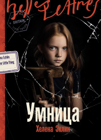 Умница. Эклин Хелена