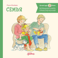 Большая книга приключений Конни. Семья. Шнайдер Л.