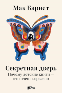 Секретная дверь : Почему детские книги — это очень серьезно. Барнет Мак
