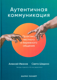 Аутентичная коммуникация. Практика честного и бережного общения. Иванов А.,Шедин