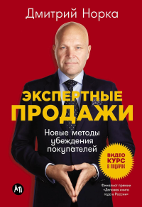 Экспертные продажи. Новые методы убеждения покупателей. Норка Д.