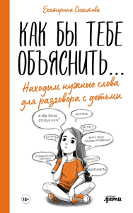 Как бы тебе объяснить... Находим нужные слова для разговора с детьми. Сигитова Е.