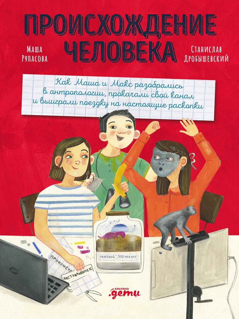 Происхождение человека. Рупасова Маша