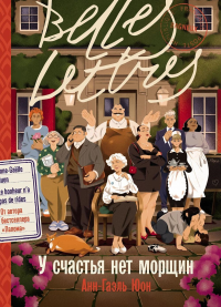 У счастья нет морщин. Юон Анн-Гаэль