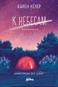 К небесам. Кёлер  Карен