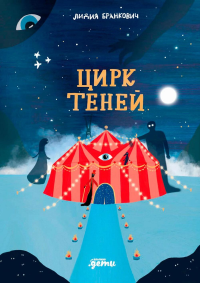 Цирк теней. Бранкович Лидия