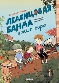 Леденцовая банда ловит вора. Инден  Шарлотта