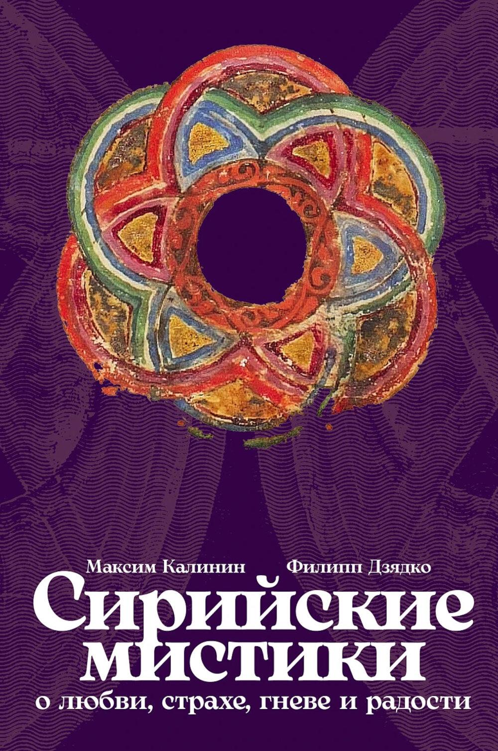 [переплет] Сирийские мистики о любви, страхе, гневе и радости. Калинин Максим, Дзядко Филипп