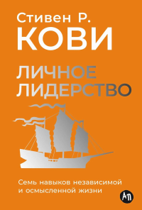Личное лидерство: Семь навыков независимой и осмысленной жизни. Кови Стивен Р.