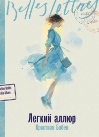 Легкий аллюр. Бобен Кристиан