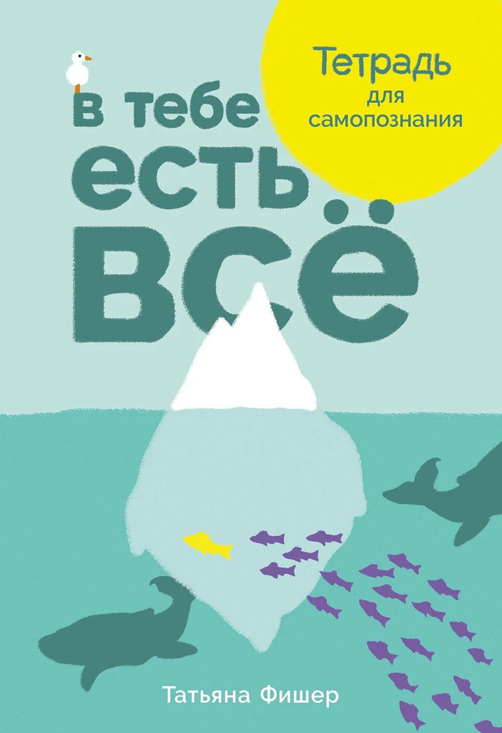 В тебе есть всё: Тетрадь для самопознания. Фишер Татьяна