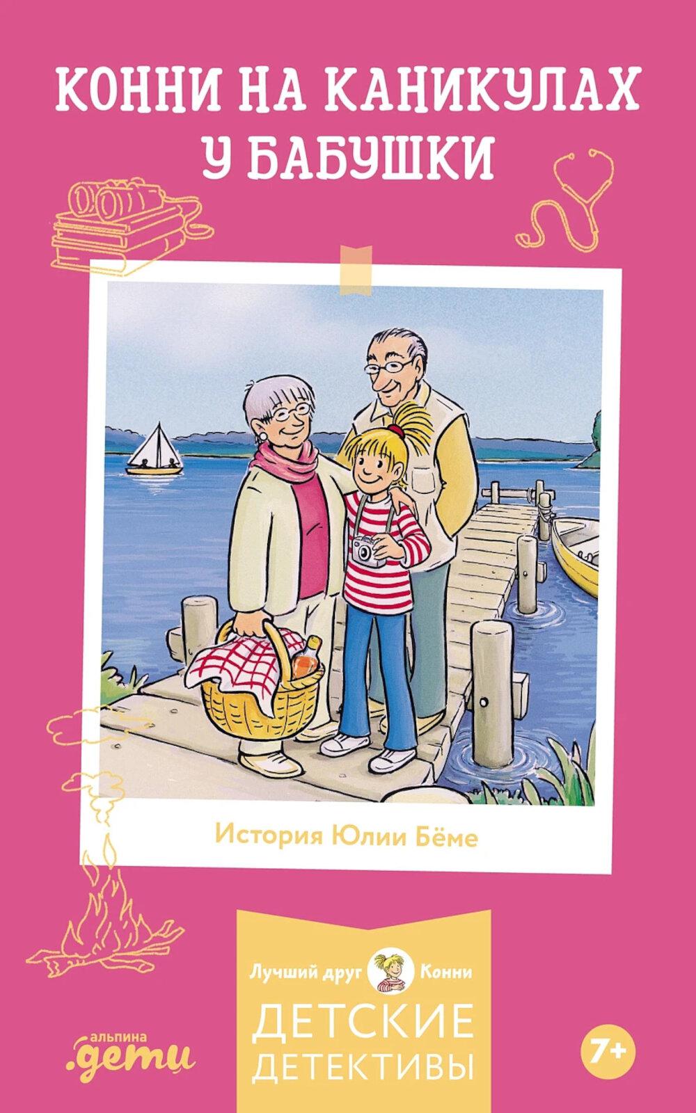 Конни на каникулах у бабушки. Бёме Юлия
