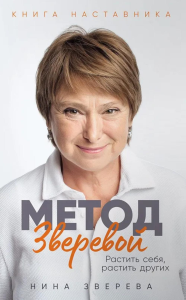 Метод Зверевой: Растить себя, растить других. Книга наставника. Зверева Нина