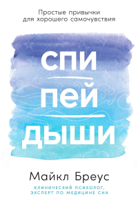 Спи, пей, дыши: Простые привычки для хорошего самочувствия. Бреус Майкл