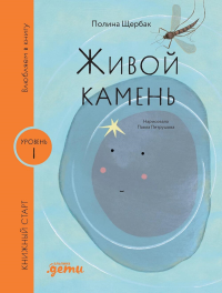 [Уровень 1, очень легко читать] Живой камень. Щербак Полина