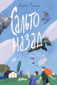 Сальто назад. Миллер Дарси