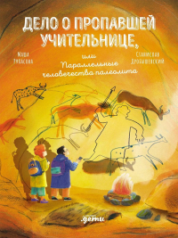 Дело о пропавшей учительнице, или параллельные человечества палеолита. Рупасова Маша