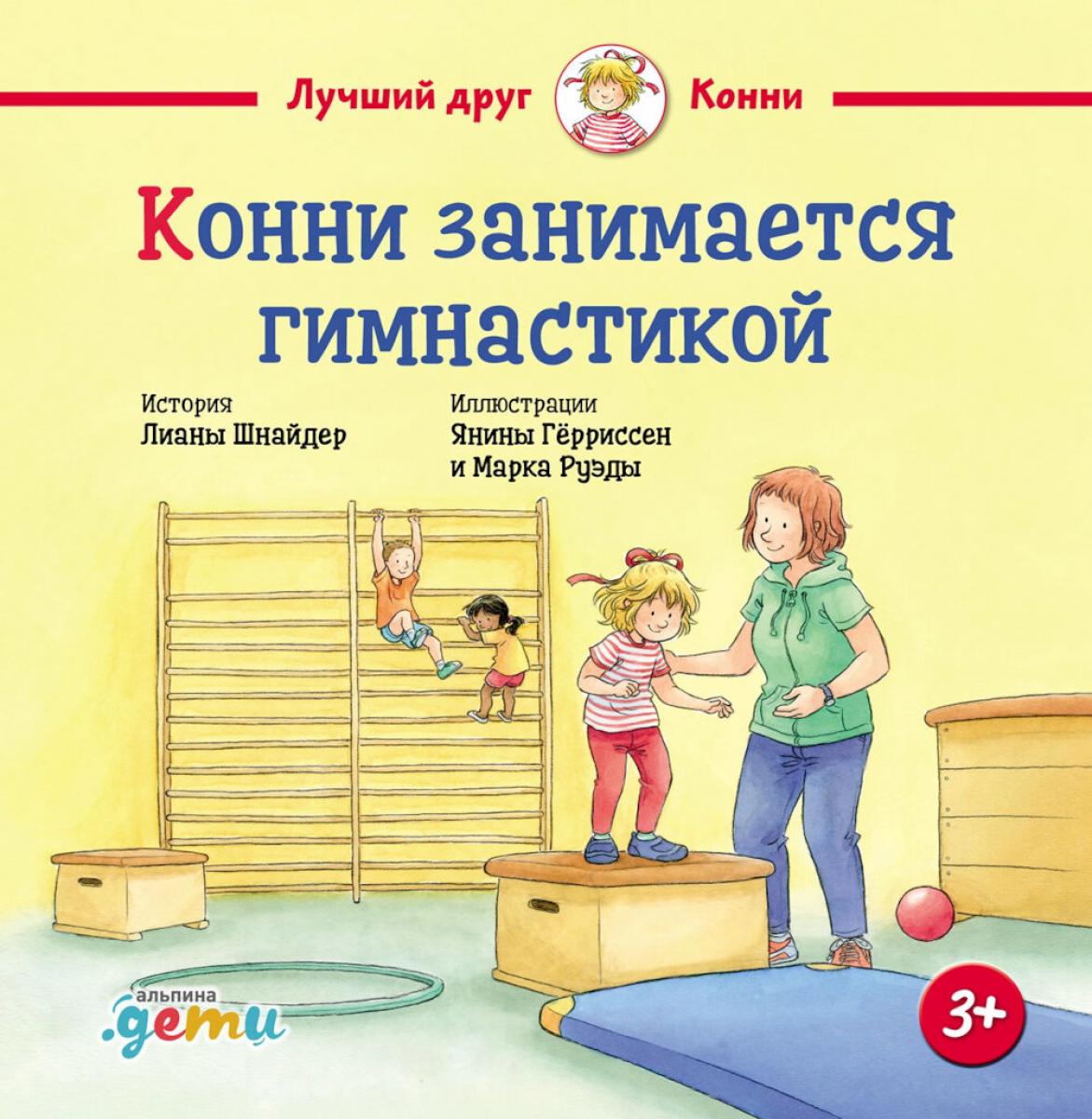 Конни занимается гимнастикой. Шнайдер Лиана