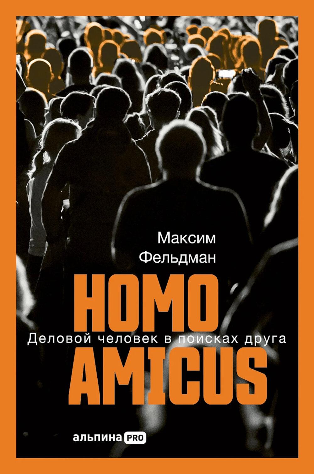 Homo amicus : Деловой человек в поисках друга. Фельдман Максим