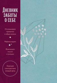 [пыльный базальт] Дневник заботы о себе. Нет автора