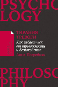 [покет-серия] Тирания тревоги: Как избавиться от тревожности и беспокойства. Погребняк Анна