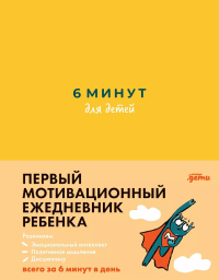 [желтый] 6 минут для детей: Первый мотивационный ежедневник ребенка. Спенст Доминик