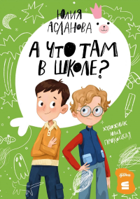 [СТРОКИ] А что там в школе?. Асланова Юлия