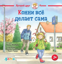 Конни всё делает сама. Шнайдер Лиана, Гёрриссен Янина, Руэда Марк