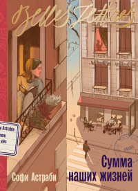 Сумма наших жизней. Астраби Софи