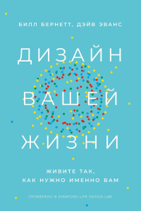 Дизайн вашей жизни: Живите так, как нужно именно вам. Эванс Дэйв, Бернетт Билл